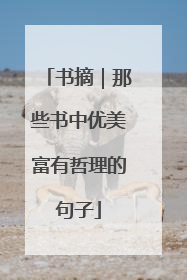 书摘｜那些书中优美富有哲理的句子