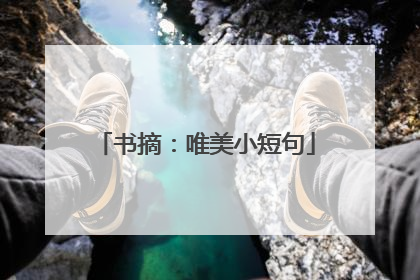 书摘:唯美小短句