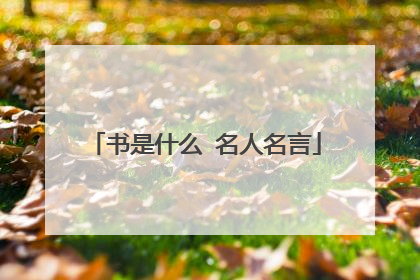 书是什么 名人名言