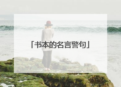 书本的名言警句