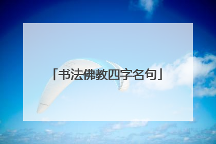 书法佛教四字名句