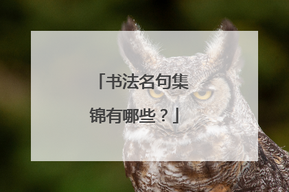 书法名句集锦有哪些？