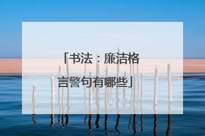 书法：廉洁格言警句有哪些