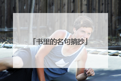 书里的名句摘抄