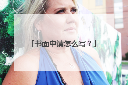 书面申请怎么写?