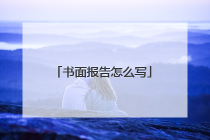 书面报告怎么写