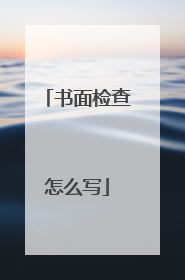 书面检查怎么写