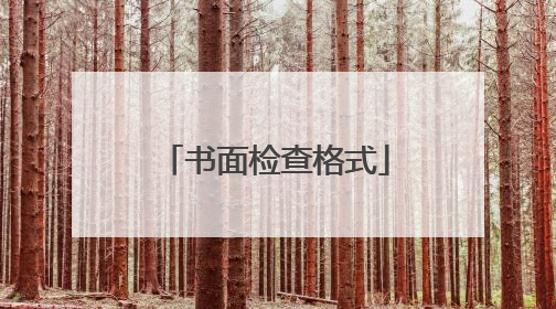 书面检查格式