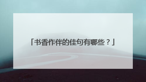 书香作伴的佳句有哪些？