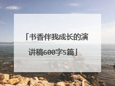 书香伴我成长的演讲稿600字5篇