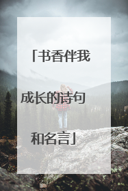 书香伴我成长的诗句和名言