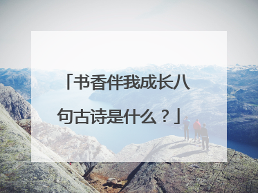 书香伴我成长八句古诗是什么？