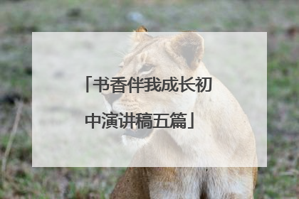 书香伴我成长初中演讲稿五篇