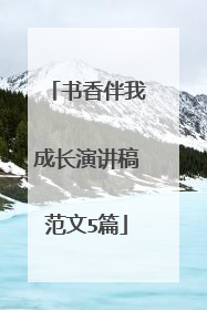 书香伴我成长演讲稿范文5篇