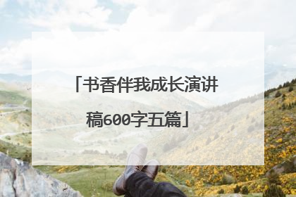 书香伴我成长演讲稿600字五篇