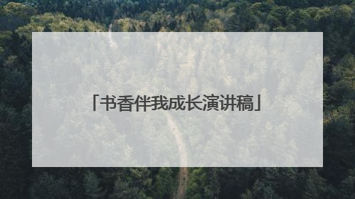 书香伴我成长演讲稿
