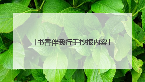 书香伴我行手抄报内容