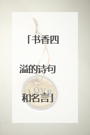 书香四溢的诗句和名言