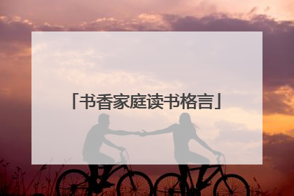 书香家庭读书格言