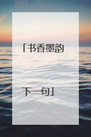 书香墨韵下一句