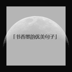 书香墨韵优美句子