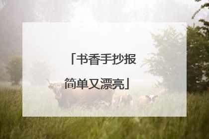 书香手抄报简单又漂亮