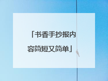 书香手抄报内容简短又简单