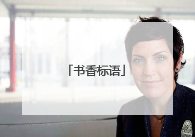 书香标语