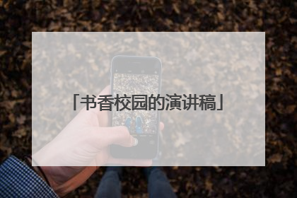 书香校园的演讲稿