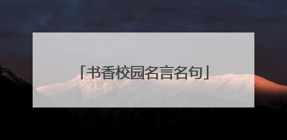 书香校园名言名句