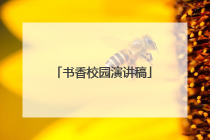 书香校园演讲稿