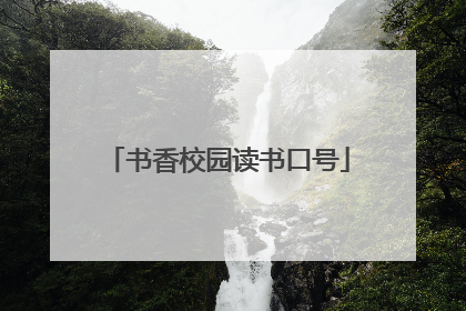 书香校园读书口号