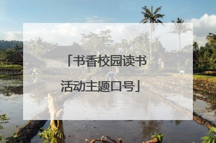 书香校园读书活动主题口号
