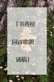 书香校园诗歌朗诵稿