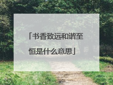 书香致远和谐至恒是什么意思
