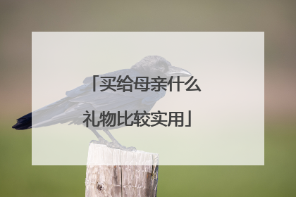 买给母亲什么礼物比较实用