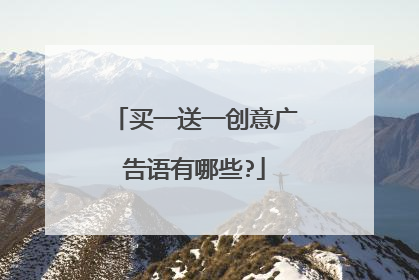 买一送一创意广告语有哪些?