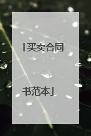 买卖合同书范本