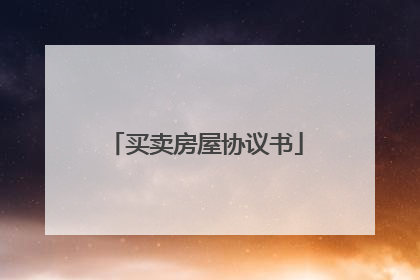 买卖房屋协议书