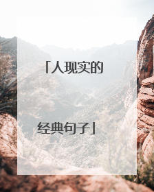 人现实的经典句子