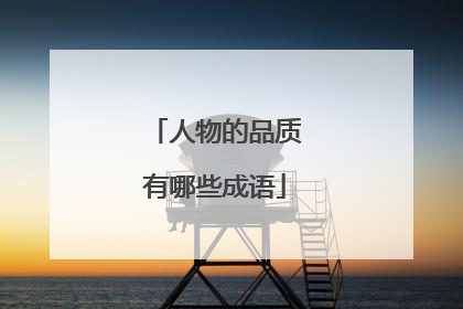 人物的品质有哪些成语