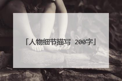人物细节描写 200字