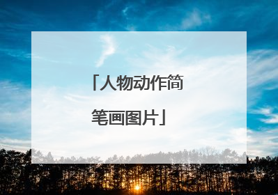 人物动作简笔画图片