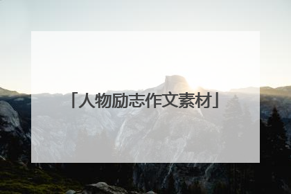 人物励志作文素材