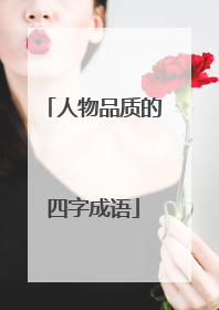 人物品质的四字成语