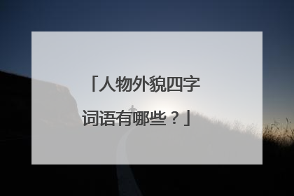 人物外貌四字词语有哪些？