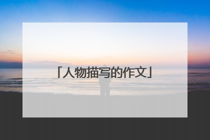 人物描写的作文