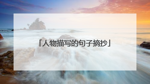 人物描写的句子摘抄