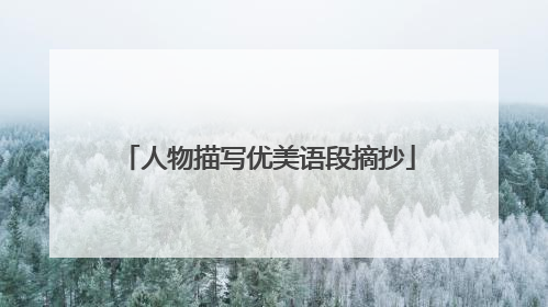 人物描写优美语段摘抄