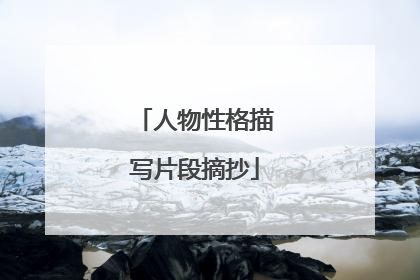 人物性格描写片段摘抄